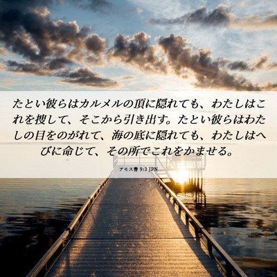 Picture 06 - アモス書 9:3 JPN - たとい彼らはカルメルの頂に隠れて - Bible Verse Picture