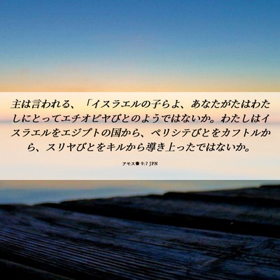 Picture 06 - アモス書 9:7 JPN - 主は言われる、「イスラエルの子ら - Bible Verse Picture