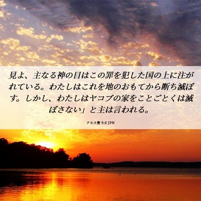 Picture 06 - アモス書 9:8 JPN - 見よ、主なる神の目はこの罪を犯し - Bible Verse Picture