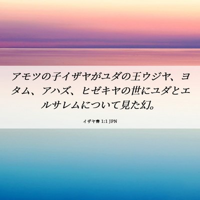 Picture 06 - イザヤ書 1:1 JPN - アモツの子イザヤがユダの王ウジヤ - Bible Verse Picture