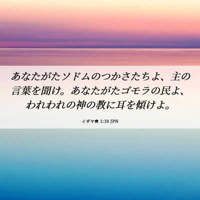 Picture 06 - イザヤ書 1:10 JPN - あなたがたソドムのつかさたちよ、 - Bible Verse Picture