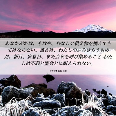 Picture 06 - イザヤ書 1:13 JPN - あなたがたは、もはや、むなしい供 - Bible Verse Picture