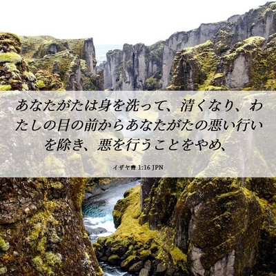 Picture 06 - イザヤ書 1:16 JPN - あなたがたは身を洗って、清くなり - Bible Verse Picture