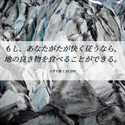 Picture 06 - イザヤ書 1:19 JPN - もし、あなたがたが快く従うなら、 - Bible Verse Picture
