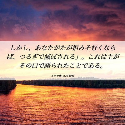 Picture 06 - イザヤ書 1:20 JPN - しかし、あなたがたが拒みそむくな - Bible Verse Picture
