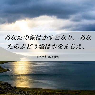Picture 06 - イザヤ書 1:22 JPN - あなたの銀はかすとなり、あなたの - Bible Verse Picture