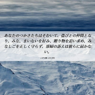 Picture 06 - イザヤ書 1:23 JPN - あなたのつかさたちはそむいて、盗 - Bible Verse Picture