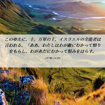 Picture 06 - イザヤ書 1:24 JPN - このゆえに、主、万軍の主、イスラ - Bible Verse Picture