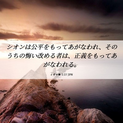 Picture 06 - イザヤ書 1:27 JPN - シオンは公平をもってあがなわれ、 - Bible Verse Picture
