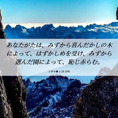 Picture 06 - イザヤ書 1:29 JPN - あなたがたは、みずから喜んだかし - Bible Verse Picture