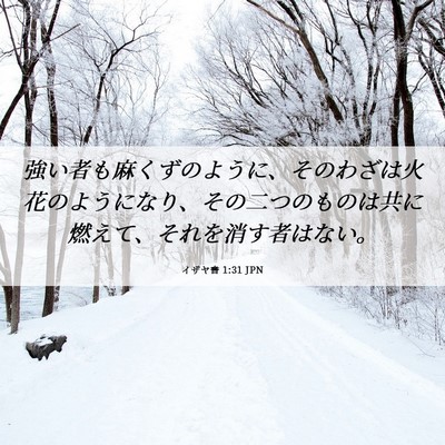 Picture 06 - イザヤ書 1:31 JPN - 強い者も麻くずのように、そのわざ - Bible Verse Picture