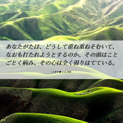 Picture 06 - イザヤ書 1:5 JPN - あなたがたは、どうして重ね重ねそ - Bible Verse Picture