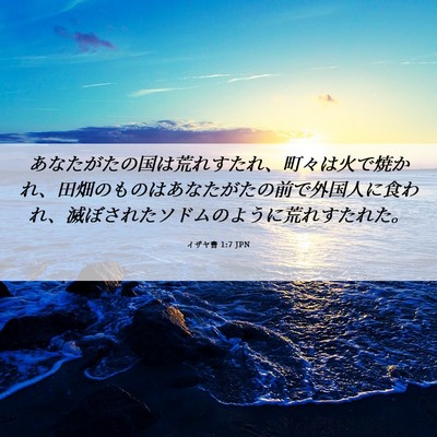 Picture 06 - イザヤ書 1:7 JPN - あなたがたの国は荒れすたれ、町々 - Bible Verse Picture