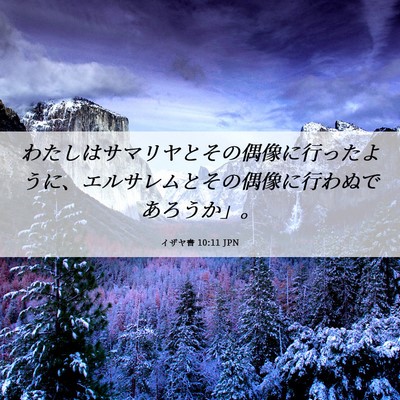 Picture 06 - イザヤ書 10:11 JPN - わたしはサマリヤとその偶像に行っ - Bible Verse Picture