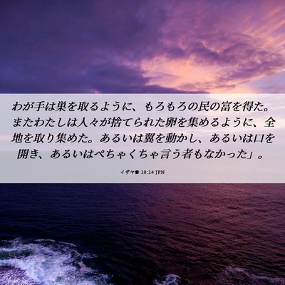 Picture 06 - イザヤ書 10:14 JPN - わが手は巣を取るように、もろもろ - Bible Verse Picture