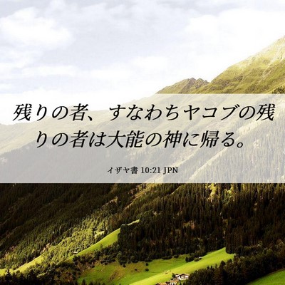 Picture 06 - イザヤ書 10:21 JPN - 残りの者、すなわちヤコブの残りの - Bible Verse Picture