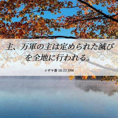 Picture 06 - イザヤ書 10:23 JPN - 主、万軍の主は定められた滅びを全 - Bible Verse Picture