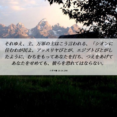 Picture 06 - イザヤ書 10:24 JPN - それゆえ、主、万軍の主はこう言わ - Bible Verse Picture