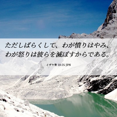 Picture 06 - イザヤ書 10:25 JPN - ただしばらくして、わが憤りはやみ - Bible Verse Picture
