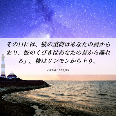 Picture 06 - イザヤ書 10:27 JPN - その日には、彼の重荷はあなたの肩 - Bible Verse Picture