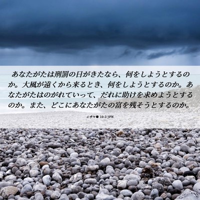 Picture 06 - イザヤ書 10:3 JPN - あなたがたは刑罰の日がきたなら、 - Bible Verse Picture