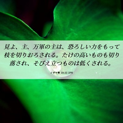 Picture 06 - イザヤ書 10:33 JPN - 見よ、主、万軍の主は、恐ろしい力 - Bible Verse Picture