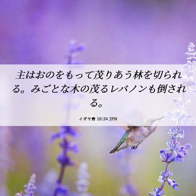 Picture 06 - イザヤ書 10:34 JPN - 主はおのをもって茂りあう林を切ら - Bible Verse Picture