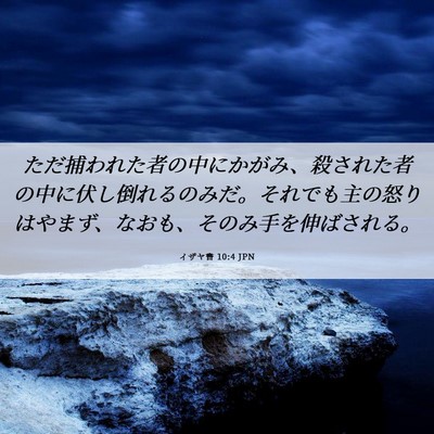 Picture 06 - イザヤ書 10:4 JPN - ただ捕われた者の中にかがみ、殺さ - Bible Verse Picture