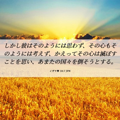 Picture 06 - イザヤ書 10:7 JPN - しかし彼はそのようには思わず、そ - Bible Verse Picture