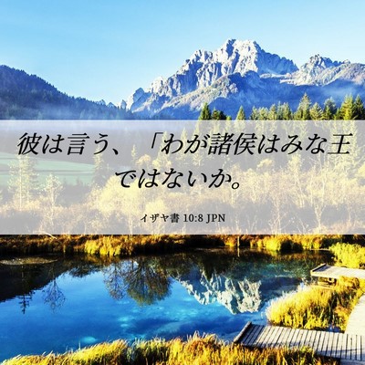 Picture 06 - イザヤ書 10:8 JPN - 彼は言う、「わが諸侯はみな王では - Bible Verse Picture