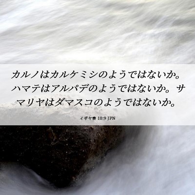 Picture 06 - イザヤ書 10:9 JPN - カルノはカルケミシのようではない - Bible Verse Picture