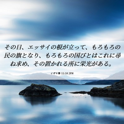 Picture 06 - イザヤ書 11:10 JPN - その日、エッサイの根が立って、も - Bible Verse Picture