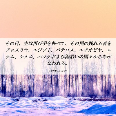 Picture 06 - イザヤ書 11:11 JPN - その日、主は再び手を伸べて、その - Bible Verse Picture