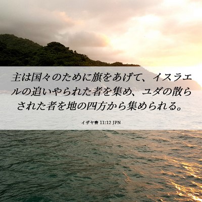 Picture 06 - イザヤ書 11:12 JPN - 主は国々のために旗をあげて、イス - Bible Verse Picture