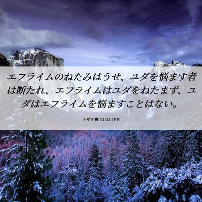 Picture 06 - イザヤ書 11:13 JPN - エフライムのねたみはうせ、ユダを - Bible Verse Picture