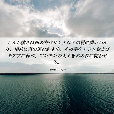 Picture 06 - イザヤ書 11:14 JPN - しかし彼らは西の方ペリシテびとの - Bible Verse Picture