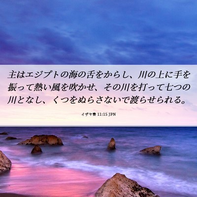 Picture 06 - イザヤ書 11:15 JPN - 主はエジプトの海の舌をからし、川 - Bible Verse Picture