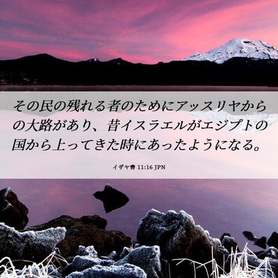 Picture 06 - イザヤ書 11:16 JPN - その民の残れる者のためにアッスリ - Bible Verse Picture