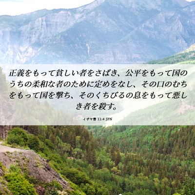 Picture 06 - イザヤ書 11:4 JPN - 正義をもって貧しい者をさばき、公 - Bible Verse Picture