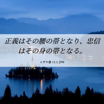 Picture 06 - イザヤ書 11:5 JPN - 正義はその腰の帯となり、忠信はそ - Bible Verse Picture