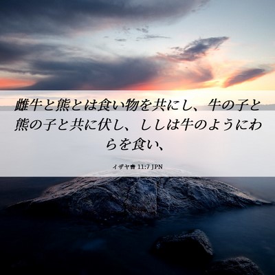 Picture 06 - イザヤ書 11:7 JPN - 雌牛と熊とは食い物を共にし、牛の - Bible Verse Picture