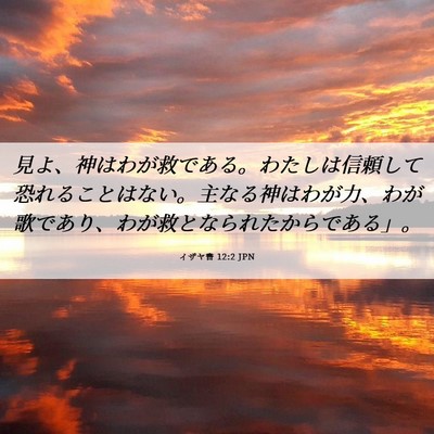 Picture 06 - イザヤ書 12:2 JPN - 見よ、神はわが救である。わたしは - Bible Verse Picture
