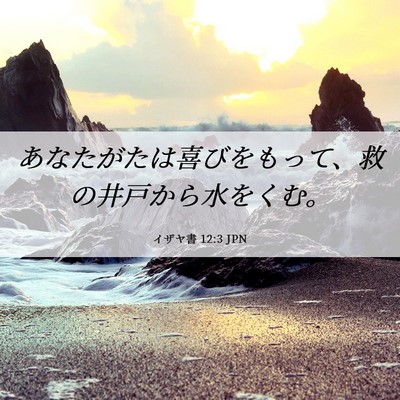 Picture 06 - イザヤ書 12:3 JPN - あなたがたは喜びをもって、救の井 - Bible Verse Picture