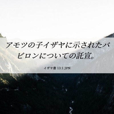 Picture 06 - イザヤ書 13:1 JPN - アモツの子イザヤに示されたバビロ - Bible Verse Picture