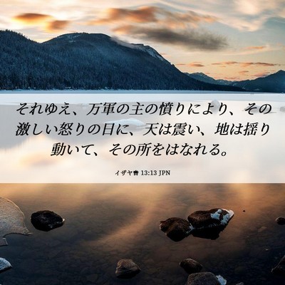 Picture 06 - イザヤ書 13:13 JPN - それゆえ、万軍の主の憤りにより、 - Bible Verse Picture