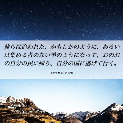 Picture 06 - イザヤ書 13:14 JPN - 彼らは追われた、かもしかのように - Bible Verse Picture