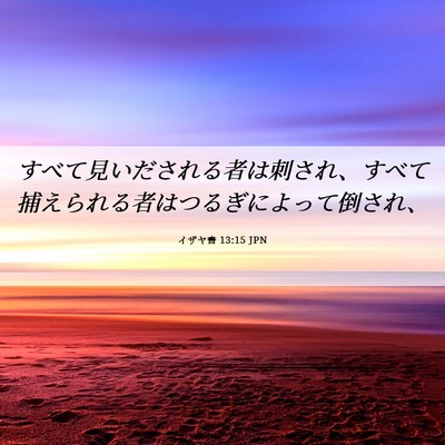 Picture 06 - イザヤ書 13:15 JPN - すべて見いだされる者は刺され、す - Bible Verse Picture