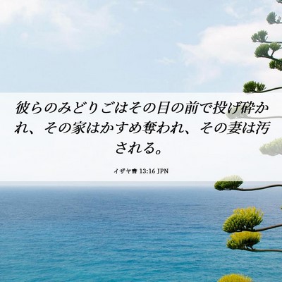 Picture 06 - イザヤ書 13:16 JPN - 彼らのみどりごはその目の前で投げ - Bible Verse Picture
