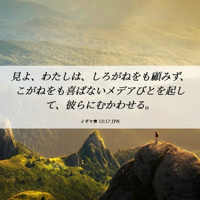 Picture 06 - イザヤ書 13:17 JPN - 見よ、わたしは、しろがねをも顧み - Bible Verse Picture