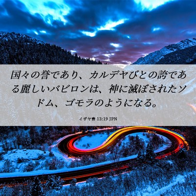 Picture 06 - イザヤ書 13:19 JPN - 国々の誉であり、カルデヤびとの誇 - Bible Verse Picture